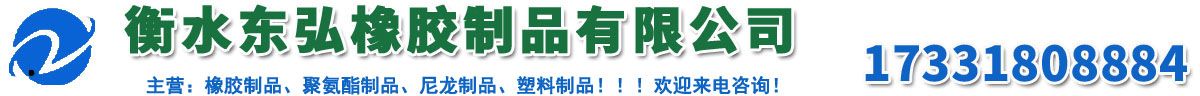 衡水秋葵影院橡膠製品有（yǒu）限公司